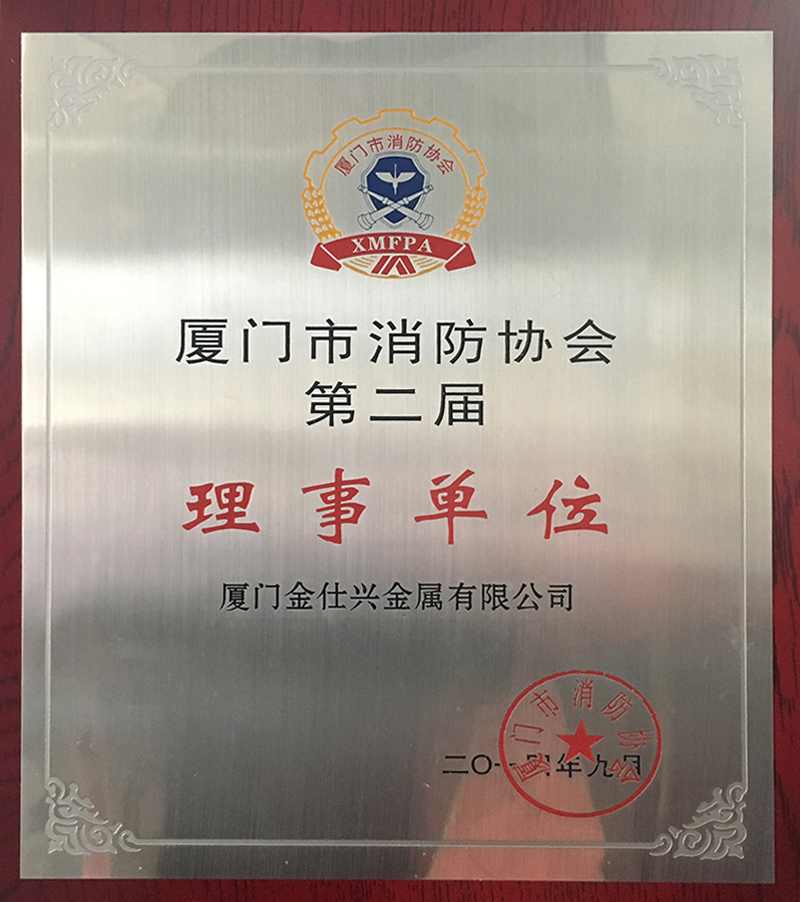 廈門市消防協會第二屆理事單位